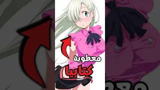 ليه إليزابيث تعتبر من أضعف الشخصيات في The Seven Deadly Sins 