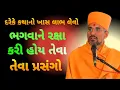 Download Lagu 💥ભગવાને રક્ષા✨️ કરી હોય તેવા પ્રસંગો ~Aatmatrupt Swami New Pravachan Praptino Vichar #bapskatha 