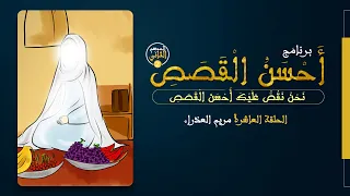 أ ح س ن ال ق ص ص 2 مريم العذراء  أ ح س ن ال ق ص ص 2 مريم العذراء