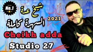 Cheikh Adda Jdid 2021 Soirée Complet Hbale الشيخ عدة السهرة كاملة 