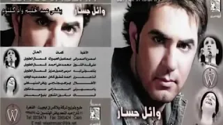 على اد الشوق وائل جسار 