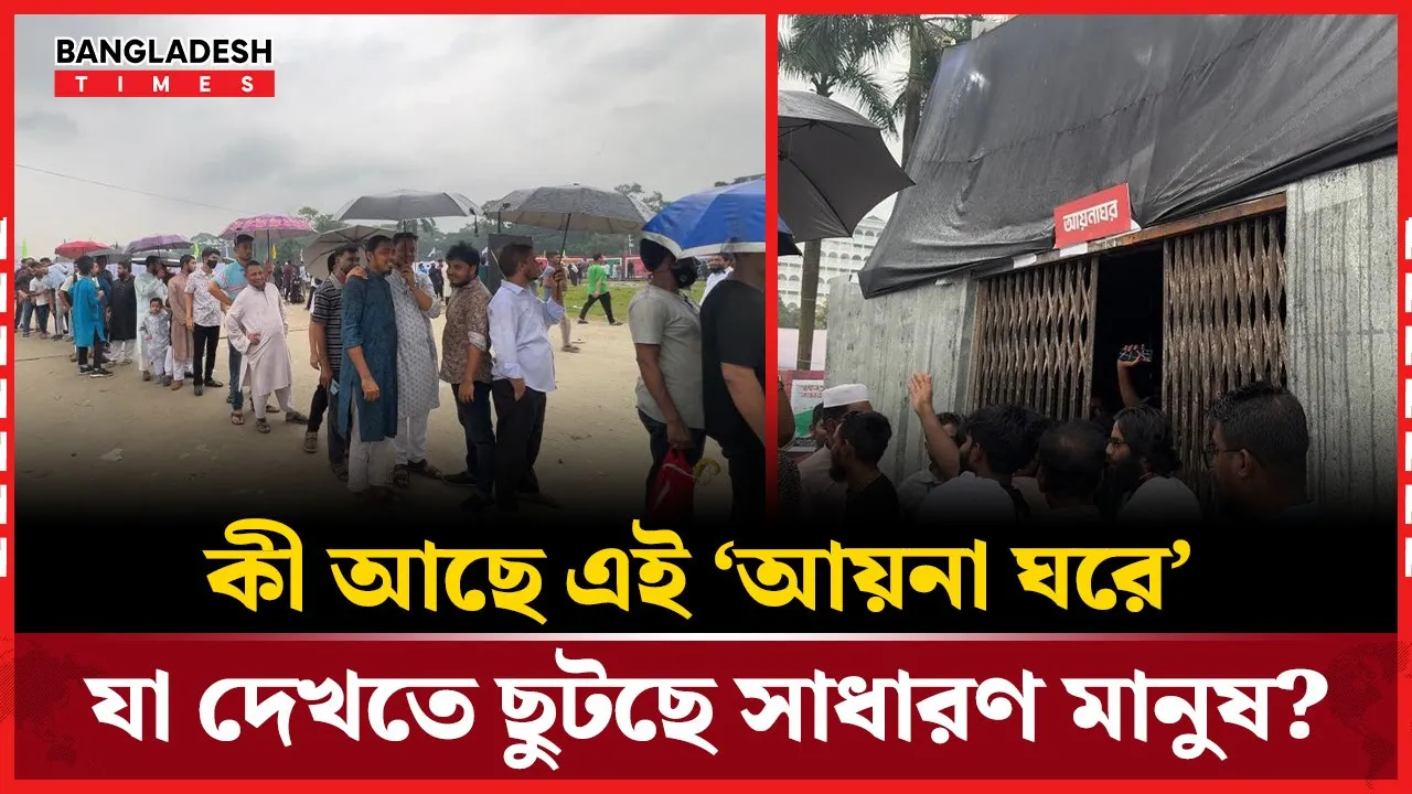 আয়না ঘর ঘিরে এত আগ্রহের কারণ কী?