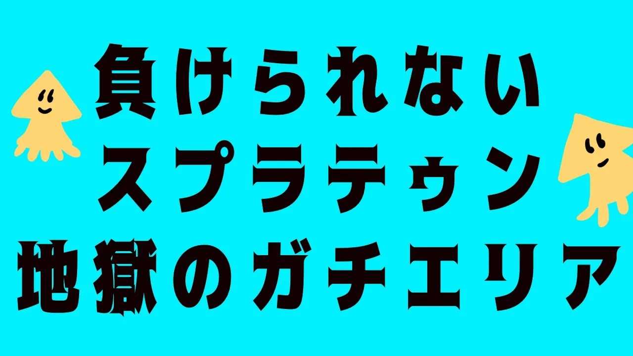 【リベンジ！！】負けたら即終了！地獄のガチエリア【戌神ころね/ホロライブ】