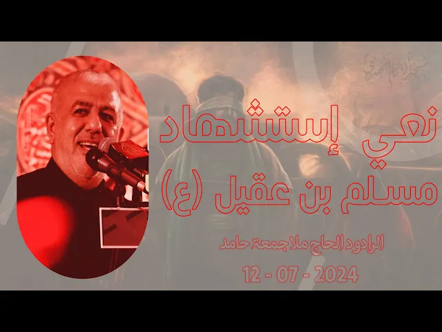 ⁣نعي إستشهاد مسلم بن عقيل (ع) - الرادود / جمعة حامد