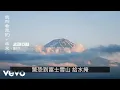 【伴奏】陳柏宇 - 我所看見的未來