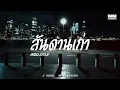INDO STYLE ( สันดานเก่า ) | MANID RADIO | DJ THAILAND