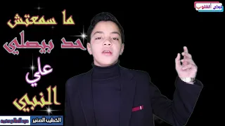 الصلاة على النبي مكرره      مرة بصوت الخطيب الصغير عبد السلام محمد    دندنها