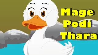 mage podi thara sinhala baby song sinhalese children songs