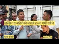 Download Lagu मेरो बहिनीको यो घ  ट्  , ना जसले घ टायो सबै जनालाई का ,रबा ; ही हुनुपर्छ भन्दै तुल्सिनाथको दाई