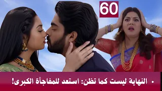 مسلسل رياح القدر الحلقة 60 النهاية ليست كما تظن استعد للمفاجأة الكبرى الخطة الأخيرة هل ت كتب النهاي  مسلسل رياح القدر الحلقة 60 النهاية ليست كما تظن استعد للمفاجأة الكبرى الخطة الأخيرة هل ت كتب النهاي