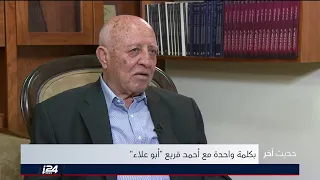 حديث آخر مع د احمد قريع أحد مهندسي اتفاق أوسلو 