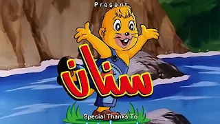 مغامرات سنان الحلقة 21  مغامرات سنان الحلقة 21