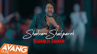 Shahram Shabpareh Yeganeh Saman OFFICIAL VIDEO شهرام شب پره یگانه سمن  Shahram Shabpareh Yeganeh Saman OFFICIAL VIDEO شهرام شب پره یگانه سمن