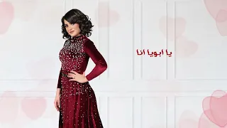 Amal Mansy Ye3ish 7esak Lyrics Video 2024 أمل منسي يعيش حسك 
