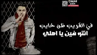في القرايب ظني خايب  امين خطاب  حالت واتس فاجرة  دندنها