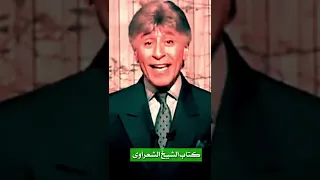 كتاب الشيخ الشعراوى الذى أثر فى الدكتور إبراهيم الفقي 