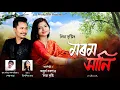 Download Lagu Morom Xani || ACHURJYA BORPATRA || Lisa Dristi || Lyrical Video