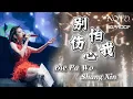 Download Lagu Bie Pa Wo Shang Xin 别怕我伤心 - Helen Huang LIVE - Mandarin Sad Song