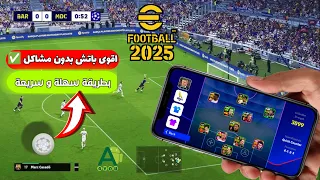 تحميل باتش دوري الابطال في بيس 2025 اخر إصدار شرح طريقة تثبيت الملف بسهولة 