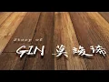 《Story of GIN 莫竣琋》- GIN 莫竣琋【GIN 30th】@Noontalk Media x Showco 20230902