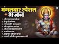 Download Lagu मंगलवार भक्ति भजन : हनुमान चालीसा, हे दुःख भंजन, हनुमान अमृतवाणी, बजरंग बाण, हनुमान अष्टक व आरती