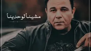 مشينا كتير محمد فؤاد 