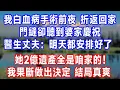 Download Lagu 我白血病手術前夜 折返回家，門縫卻聽到婆家慶祝，醫生丈夫：明天都安排好了，她2億遺產全是咱家的！我果斷做出決定 結局真爽！#生活經驗 #故事分享