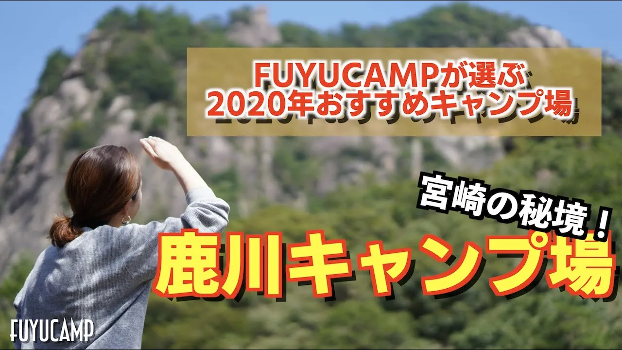 【キャンプ場おすすめ】2020年行ってよかったキャンプ場！宮崎県の鹿川キャンプ場の紹介です！【宮崎キャンプ】 썸네일