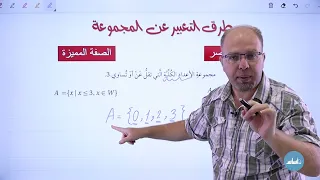 الصف الت اسع 9 رياضيات الدرس 1 المجموعات والفترات مع أ سلام العامر 