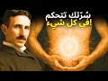 Download Lagu مكشوف: سُرّتك تتحكم في كامل مجال الطاقة والتردد الخفي (فعّلها هكذا) – نيكولا تسلا