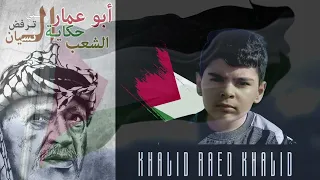 من قال ان الياسر قد مات ـ خالد رائد خالد 