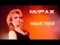 Download Lagu Мираж - Где ты, мой новый герой