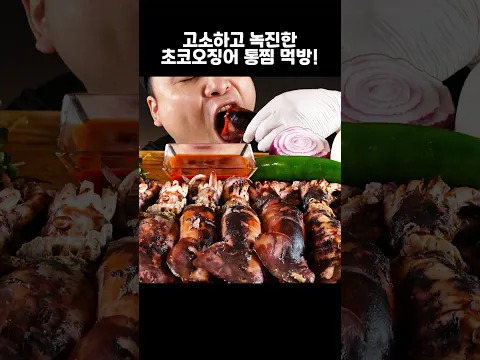 고소하고 녹진한 초코오징어 통찜 먹방~!! #shorts
