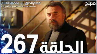 مسلسل قطاع الطرق الحلقة 267 مدبلج الموسم الثالث 