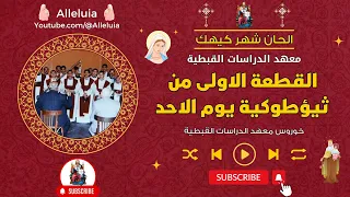 الحان شهر كيهك القطعة الاولى من ثيؤطوكية يوم الاحد خورس معهد الدراسات القبطية 