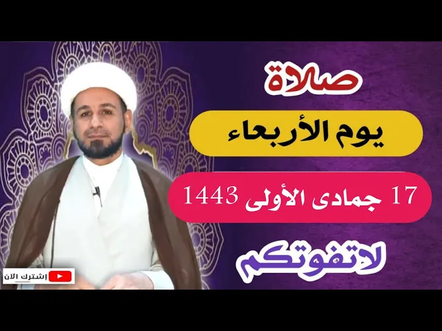 ⁣صلاة يوم الأربعاء //17 جمادى الأولى 1443 هـ // لايفوتكم أجرها العظيم