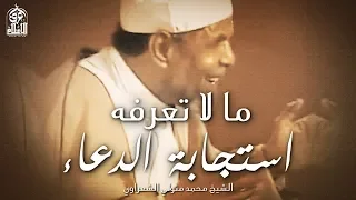 مقطع يثلج الصدور أجمل ما قاله الشعراوي عن استجابة الدعاء The Way To Get Your Prayer Answered  مقطع يثلج الصدور أجمل ما قاله الشعراوي عن استجابة الدعاء The Way To Get Your Prayer Answered