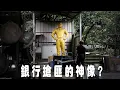 Download Lagu 台灣史上第一位銀行搶匪的神像? 李師科｜台灣真奇廟 EP49