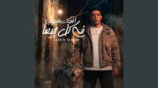 اخوك محبوب في كل جيها دندنها