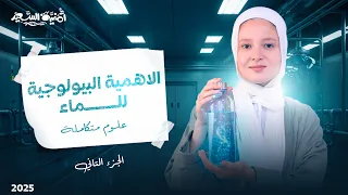 شرح الأهمية البيولوجية للماء الجزء الثاني علوم متكاملة الصف الاول الثانوي 2026 