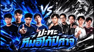 ปะทะทีม อีโก้ปีศาจ ทัวร์กายหงิด SS2 I MLBB