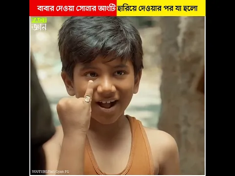 বাবার দেওয়া সোনার আংটি হারিয়ে দেওয়ার পর যা হলো #shorts