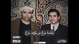 أ و  ك ظ ل م ات  ف ي ب ح ر  ل  ج  ي   ي غ ش اه  م و ج  م  ن ف و ق ه  م و ج    القارئ أحمد نعينع  دندنها