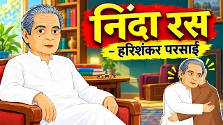 निंदा रस - हरिशंकर परसाई | Ninda ras | Harishankar Parsai | व्यंग्य निबंध