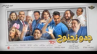 أغنية فيلم جدو نحنوح دندنها