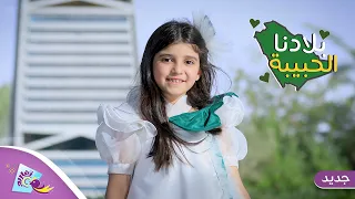 حصري ا كليب بلادنا الحبيبة قناة تغاريد اليوم الوطني 91 