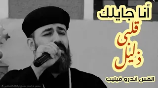 انا جايلك قلبي ذليل القس اندرو فيليب 