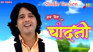 hay mor chandni nitin dubey studio version cg romantic song
