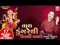 Lagu તારા ડુંગરે થી ઉતર્યો વાઘરે I Tara Dungare Thi | Hemant Chauhan | Navratri Gujarat Garba Song