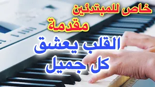 مقدمة القلب يعشق كل جميل تعليم عزف للمبتدئين Learn To Play A Song 